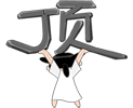 ��3.gif